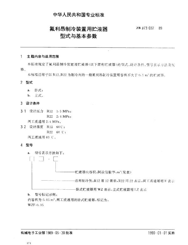 ZB J73 032-1989 氟利昂制冷装置用贮液器型式与基本参数