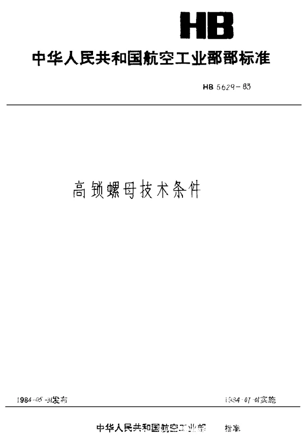HB 5629-1983 高锁螺母技术条件