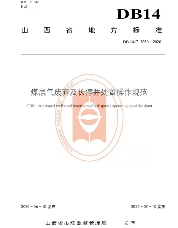 DB14T 2053—2020 煤层气废弃及长停井处置操作规范