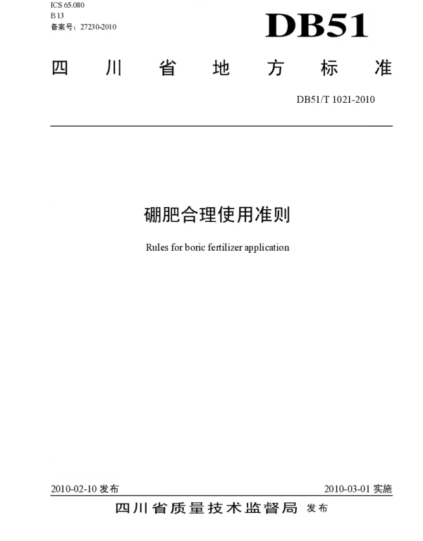 DB51T 1021-2010 硼肥合理使用准则