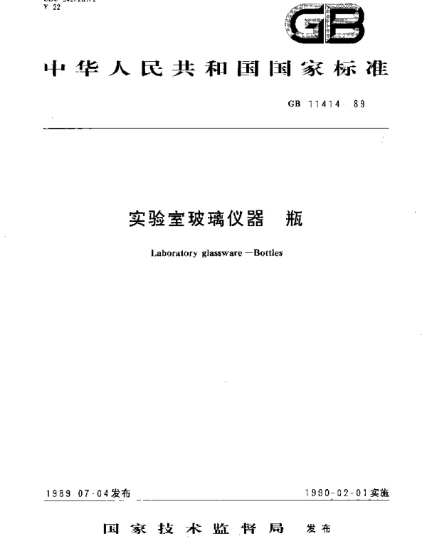 GBT 11414-1989 实验室玻璃仪器  瓶
