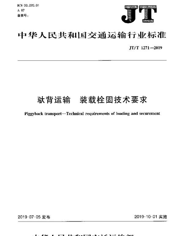 JTT 1271-2019 驮背运输 装载栓固技术要求