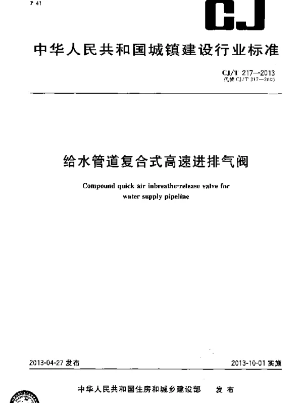 CJT 217-2013 给水管道复合式高速进排气阀