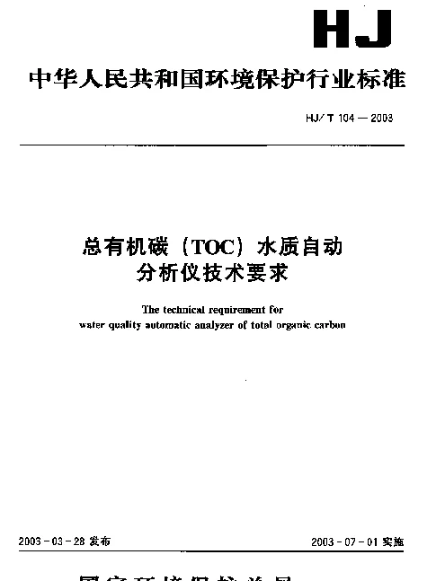HJT 104-2003 总有机碳(TOC)水质自动分析仪技术要求