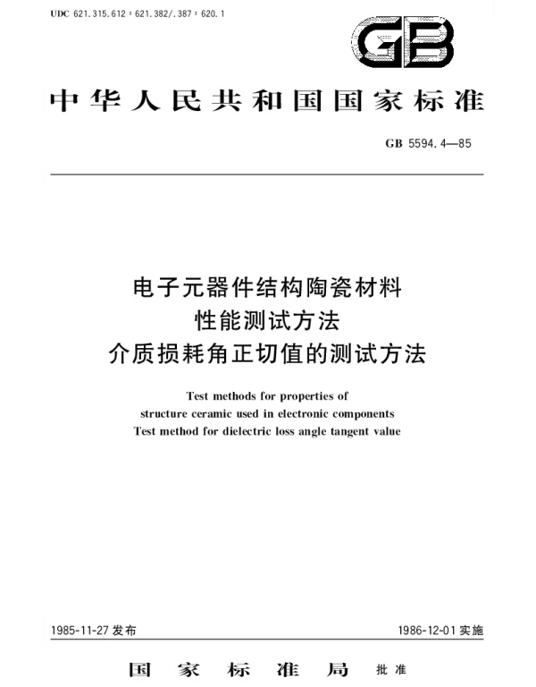 GBT 5594.4-1985 电子元器件结构陶瓷材料性能测试方法 介质损耗角正切值的测试方法
