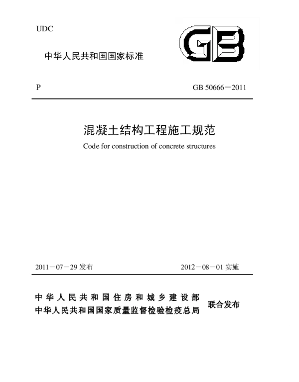 GB 50666-2011 混凝土结构工程施工规范