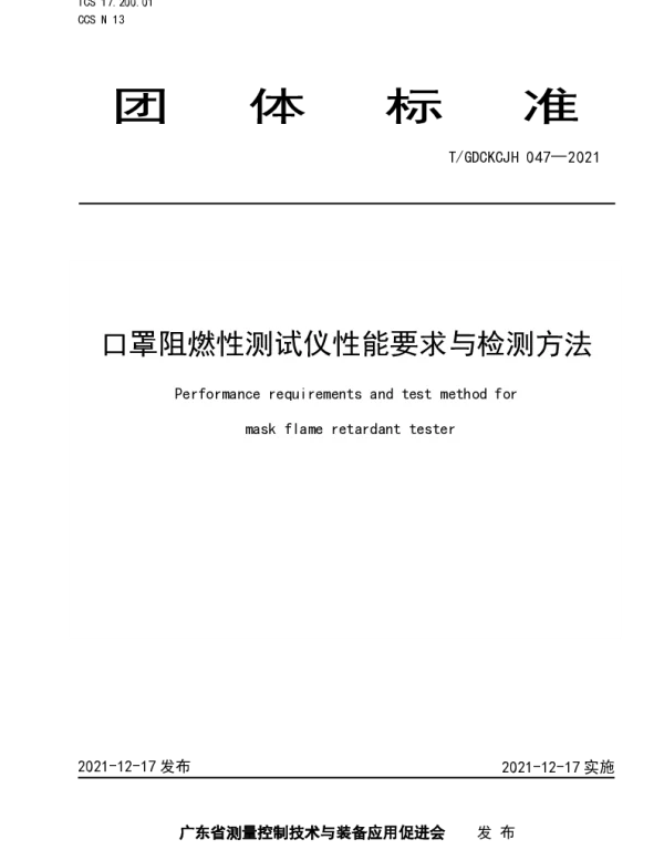 TGDCKCJH 047-2021 口罩阻燃性测试仪性能要求与检测方法