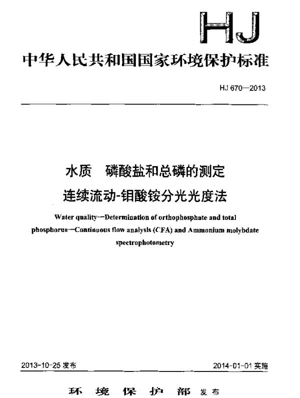 HJ 670-2013 水质 磷酸盐和总磷的测定 连续流动-钼酸铵分光光度法