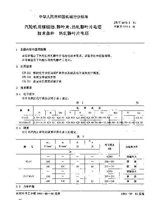 JBT 3073.3-1991 汽轮机用模锻动、静叶片、热轧静叶片毛坯技术条件.热轧静叶片毛坯