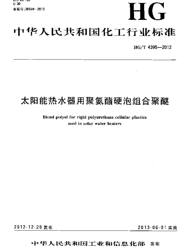 HGT 4395-2012 太阳能热水器用聚氨酯硬泡组合聚醚