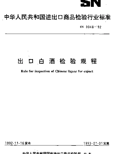 SN 0048-1992 出口白酒检验规程