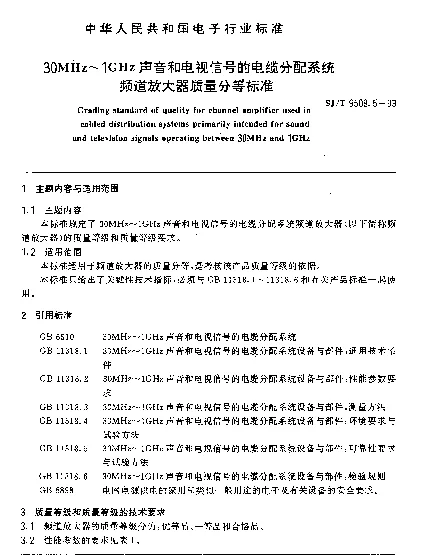SJT 9508.5-1993 30MHz～1GHz声音和电视信号的电缆分配系统频道放大器质量分等标准