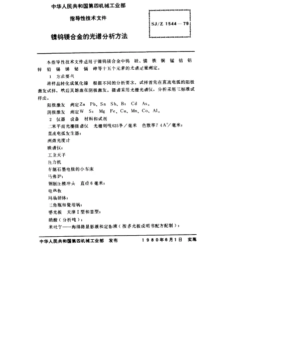 SJZ 1544-1979 镍钨镁合金的光谱分析方法