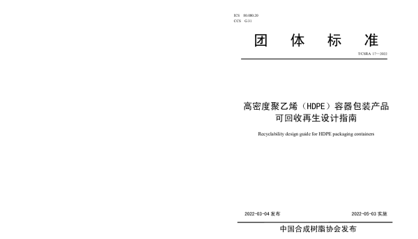 TCSRA 17-2022 高密度聚乙烯（HDPE）容器包装产品可回收再生设计指南