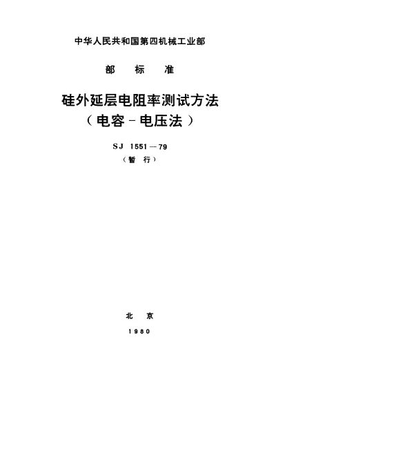 SJ 1551-1979 硅外延层电阻率测试方法（电容-电压法）(暂行)