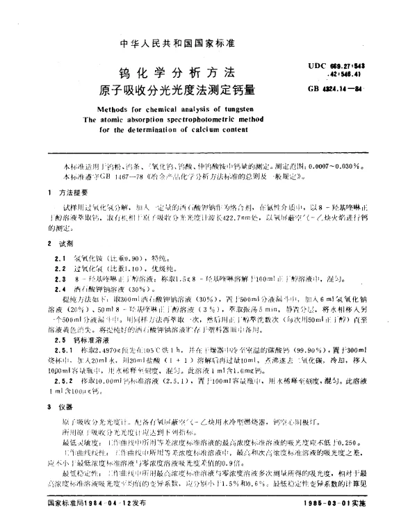 GB 4324.14-1984 钨化学分析方法 原子吸收分光光度法测定钙量