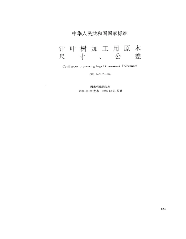 GB 143.2-1984 针叶树锯切用原木尺寸、公差