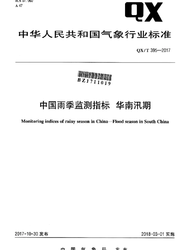 QXT 395-2017 中国雨季监测指标 华南汛期