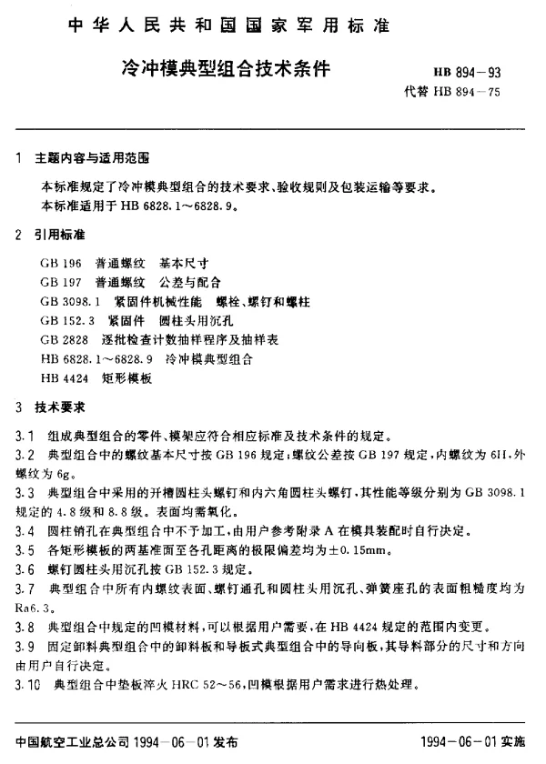HB 894-1993 冷冲模典型组合技术条件