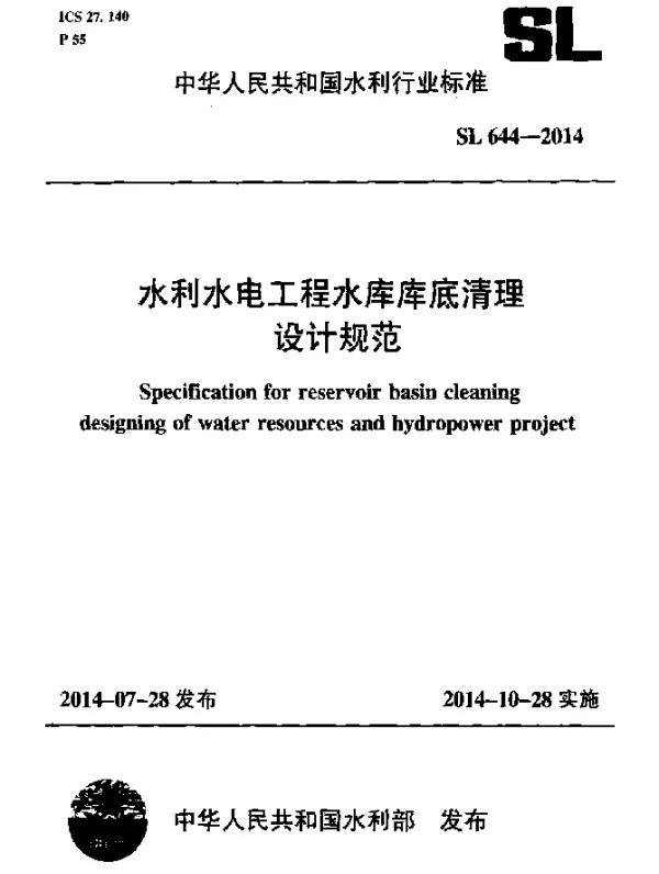 SL 644-2014 水利水电工程库底清理设计规范