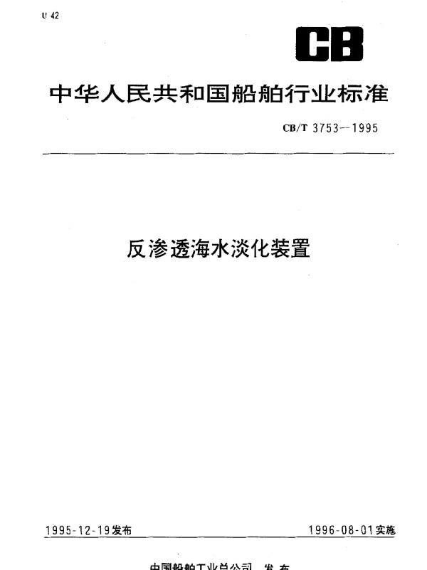 CBT 3753-1995 反渗透海水淡化装置