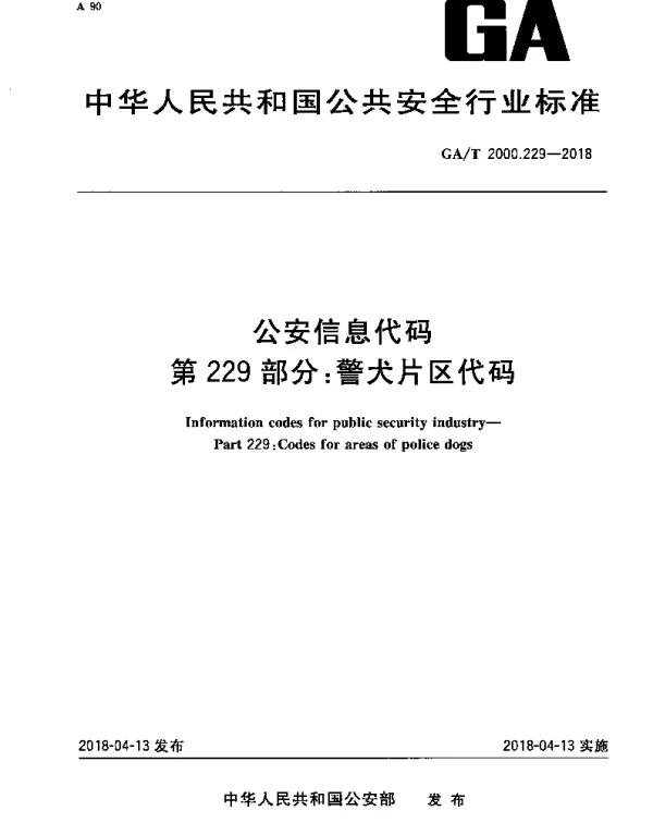 GAT 2000.180-2018 公安信息代码 第180部分：民警伤亡性质代码