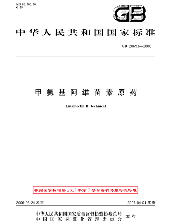 GBT 20693-2006 甲氨基阿维菌素原药