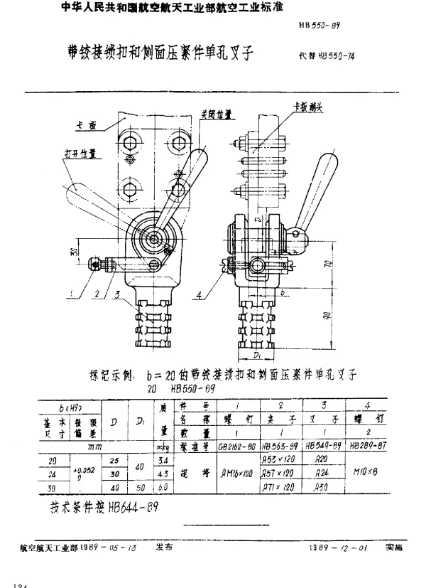 HB 550-1989 带铰接锁扣和侧面压紧件单孔叉子