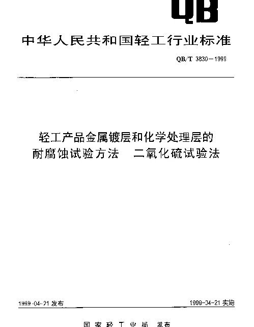 QBT 3830-1999 轻工产品金属镀层和化学处理层的耐腐蚀试验方法.二氧化硫试验法