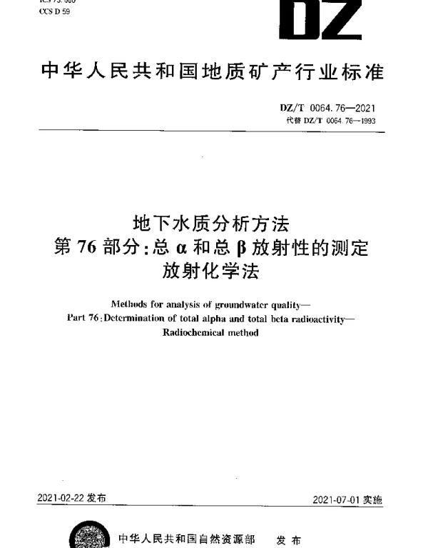 DZT 0064.76-2021 地下水质分析方法 第76部分：总α和总β放射性的测定放射化学法