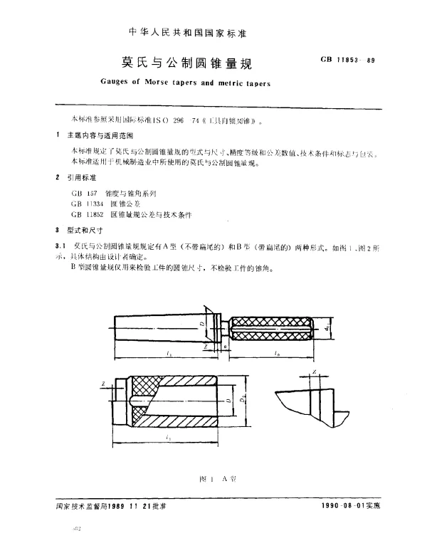 GB 11853-1989 莫氏与公制圆锥量规