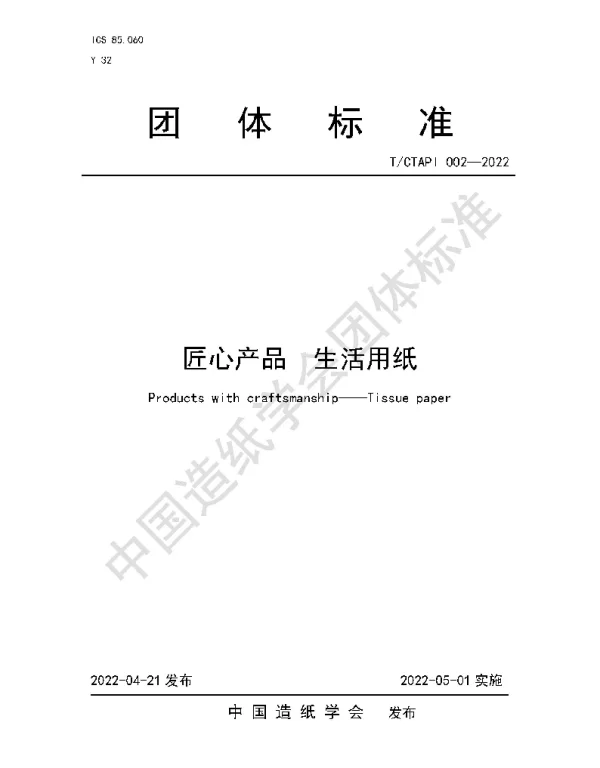 TCTAPI 002-2022 匠心产品 生活用纸