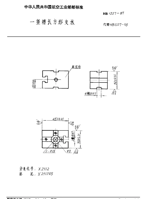 HB 1227-1987 一竖槽长方形支承