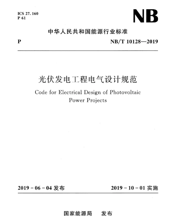 《光伏发电工程电气设计规范》NBT10128-2019