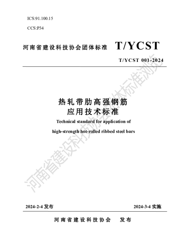 TYCST 001-2024 热 轧 带 肋 高 强 钢 筋 应 用 技 术 标 准
