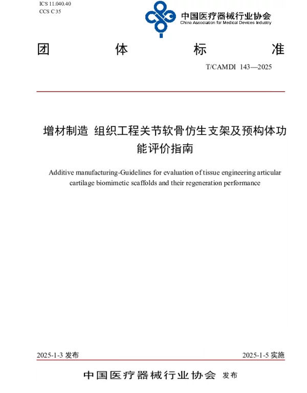 TCAMDI 143-2025 增材制造 组织工程关节软骨仿生支架及预构体功能评价指南