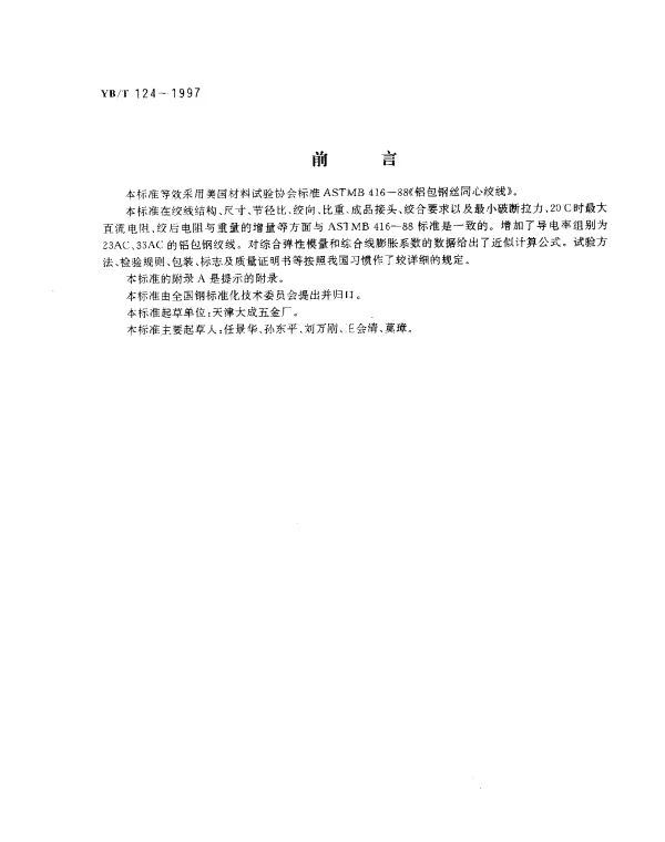 YBT 124-1997 铝包钢绞线