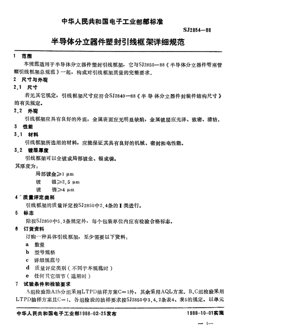 SJ 2854-1988 半导体分立器件塑封引线框架详细规范