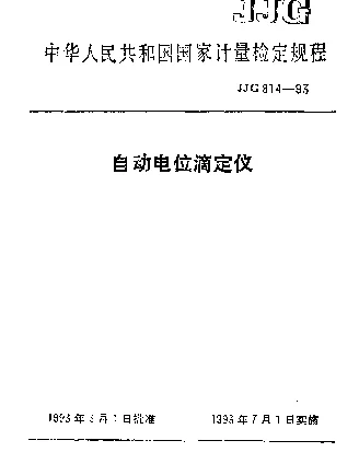 JJG 814-1993 自动电位滴定仪检定规程