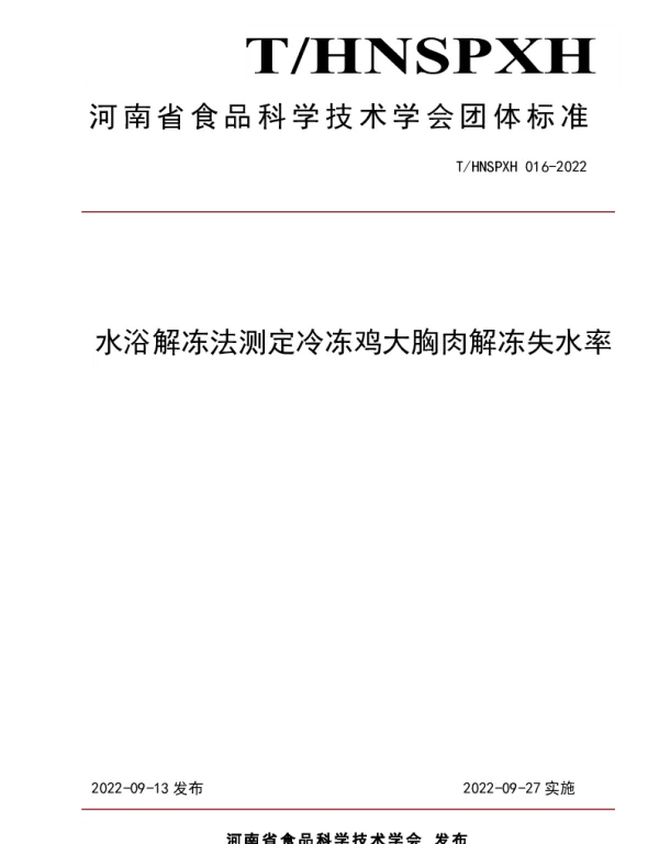 THNSPXH 016-2022 水浴解冻法测定冷冻鸡大胸肉解冻失水率