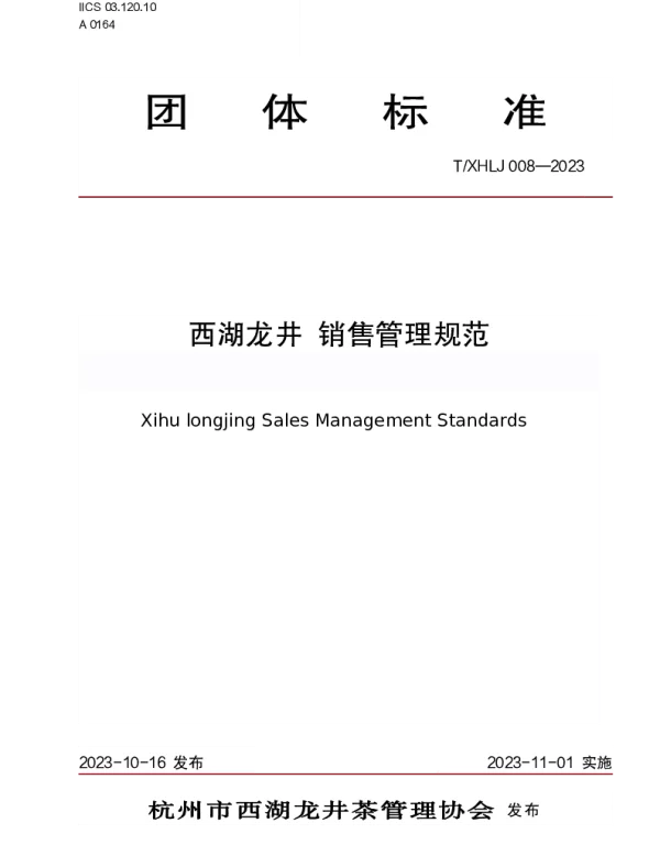 TXHLJ 008-2023 西湖龙井 销售管理规范