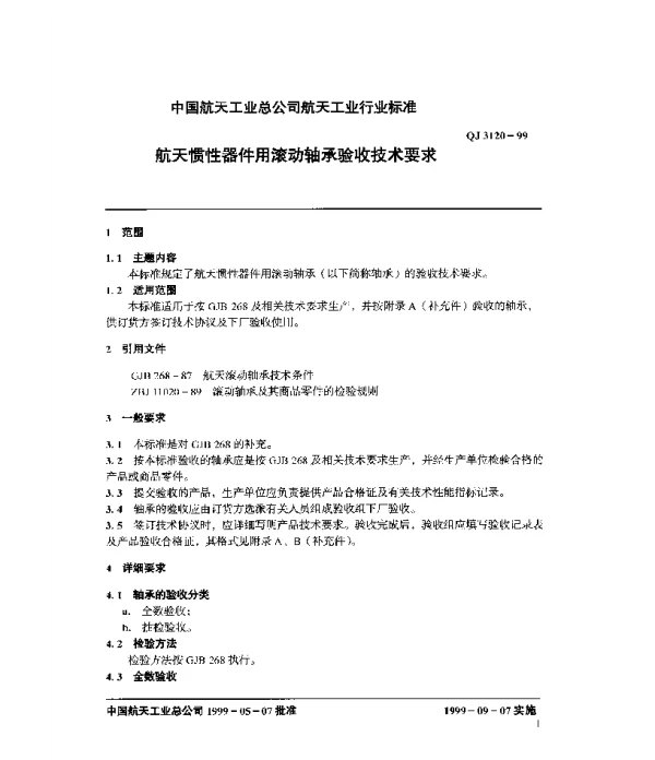 QJ 3120-1999 航天惯性器件用滚动轴承验收技术要求