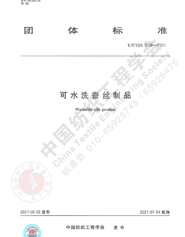 TCTES 1038-2021 可水洗蚕丝制品