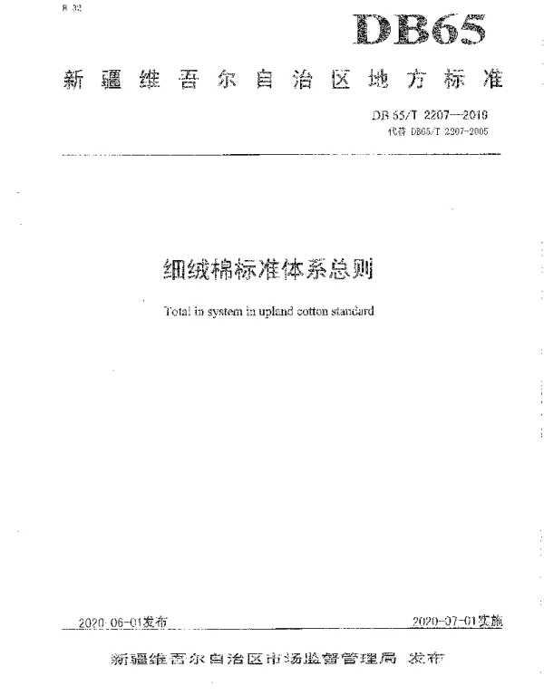 DB65T 2207－2019 细绒棉标准体系总则