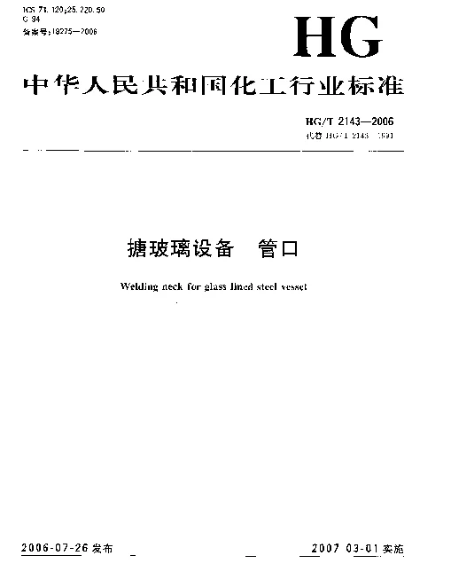 HGT 2143-2006 搪玻璃设备 管口