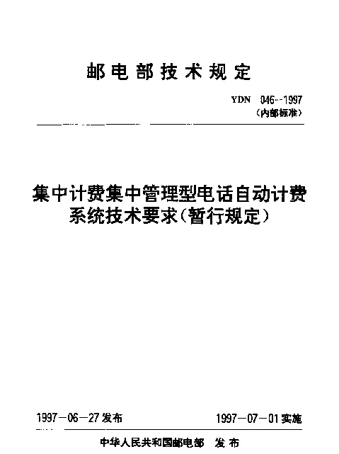 YDN 046-1997 集中计费集中管理型电话自动计费系统技术要求(暂行规定)(内部标准)