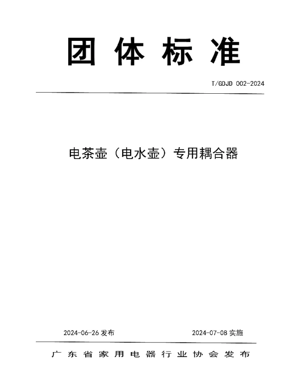 TGDJD 002-2024 电茶壶（电水壶）专用耦合器