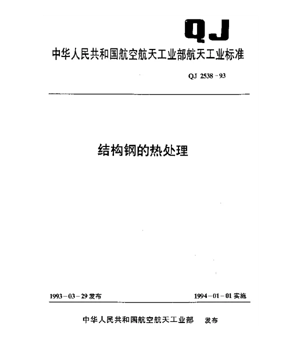 QJ 2538-1993 结构钢的热处理