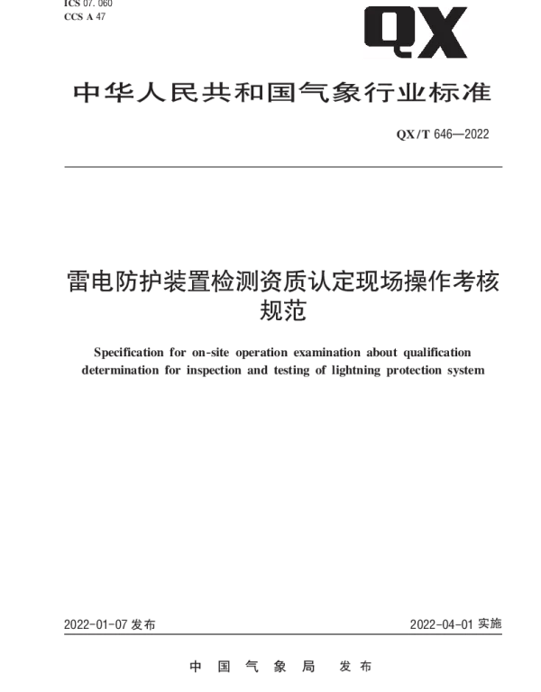 QX T646-2022雷电防护装置检测资质认定现场操作考核规范