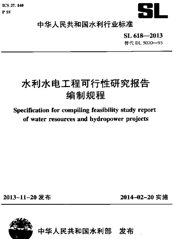 SL 618-2013 水利水电工程可行性研究报告编制规程